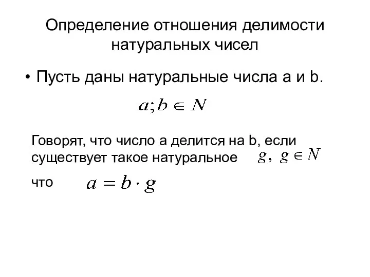 Определение отношения делимости натуральных чисел Пусть даны натуральные числа a и