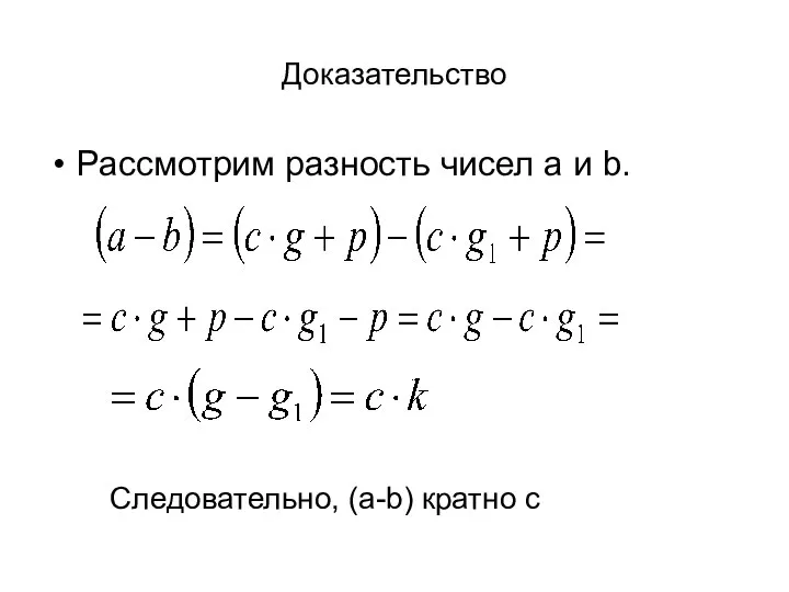 Доказательство Рассмотрим разность чисел a и b. Следовательно, (a-b) кратно с