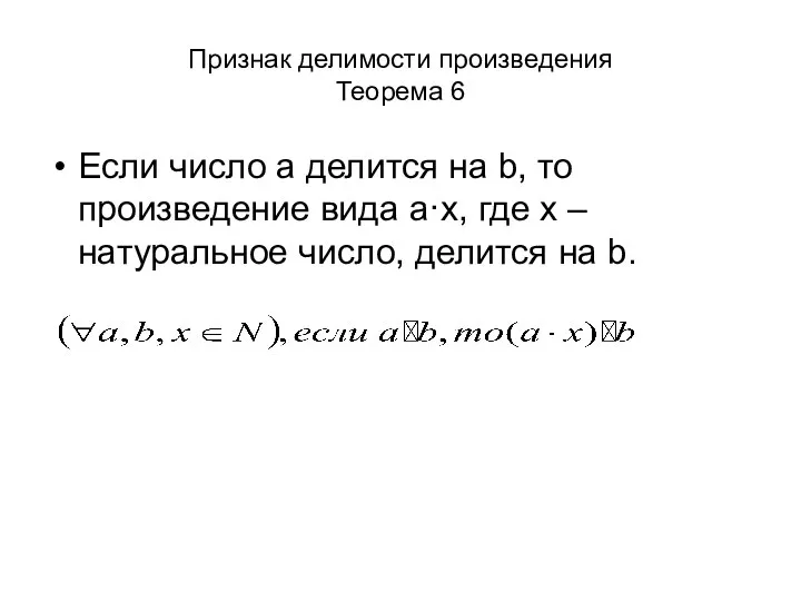 Признак делимости произведения Теорема 6 Если число a делится на b,