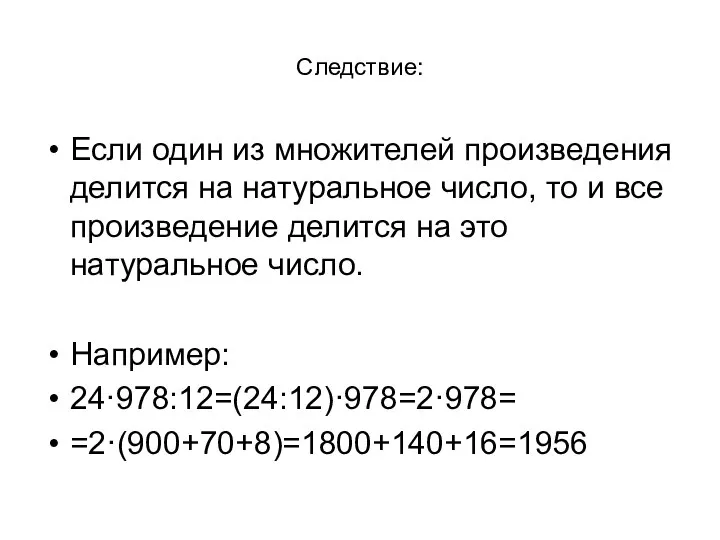 Следствие: Если один из множителей произведения делится на натуральное число, то