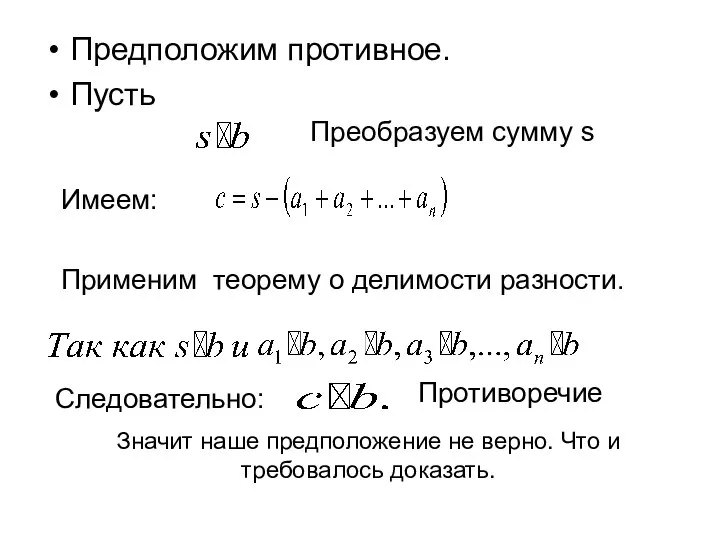 Предположим противное. Пусть Преобразуем сумму s Имеем: Применим теорему о делимости