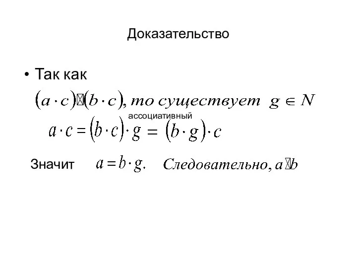 Доказательство Так как Значит ассоциативный