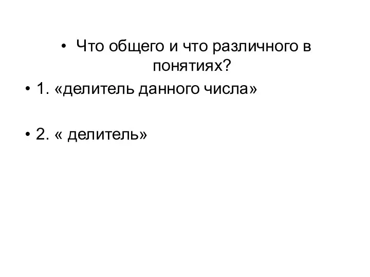 Что общего и что различного в понятиях? 1. «делитель данного числа» 2. « делитель»