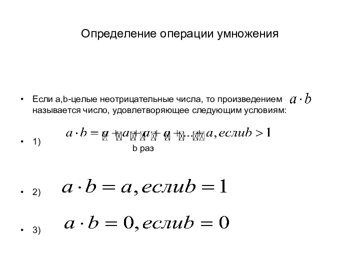 Определение операции умножения Если a,b-целые неотрицательные числа, то произведением называется число,