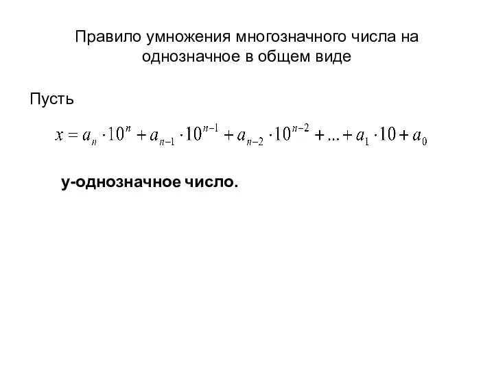 Правило умножения многозначного числа на однозначное в общем виде Пусть y-однозначное число.