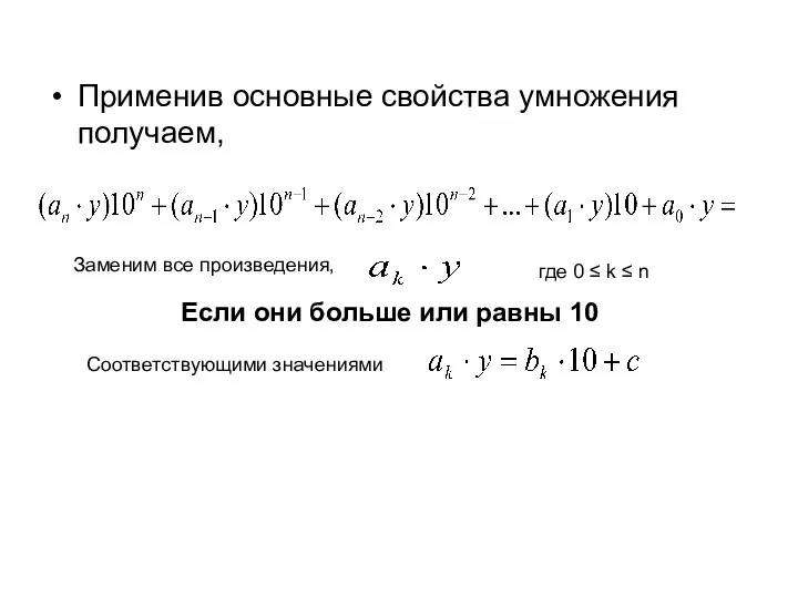 Применив основные свойства умножения получаем, Заменим все произведения, где 0 ≤