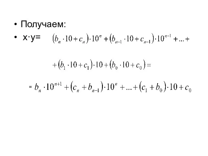 Получаем: x·y= =