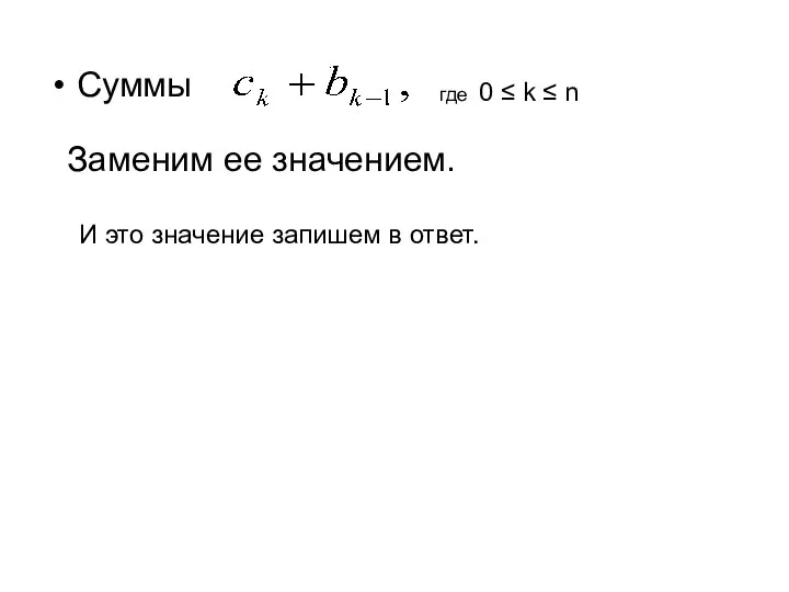 Суммы где 0 ≤ k ≤ n Заменим ее значением. И это значение запишем в ответ.