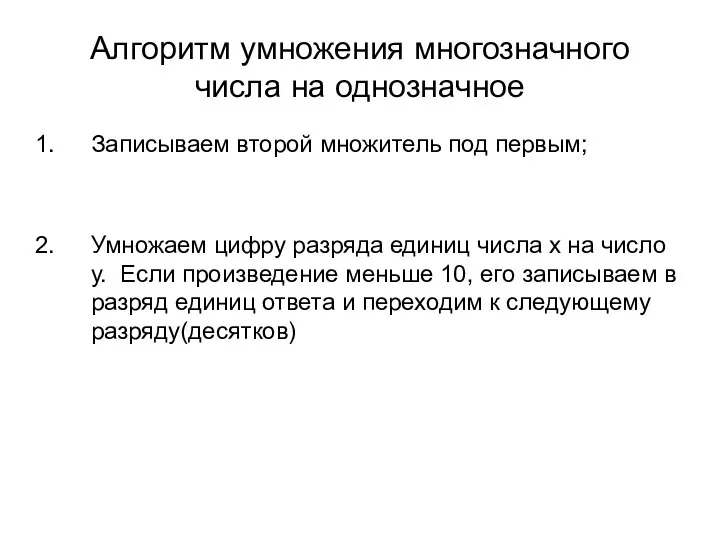 Алгоритм умножения многозначного числа на однозначное Записываем второй множитель под первым;