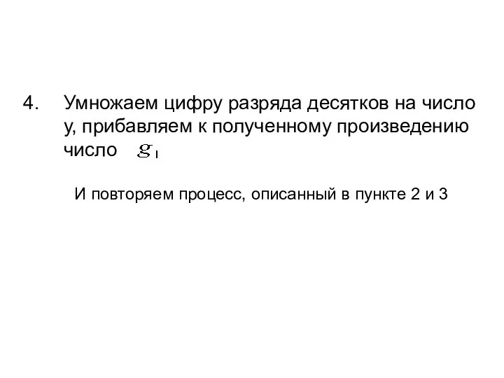 Умножаем цифру разряда десятков на число у, прибавляем к полученному произведению