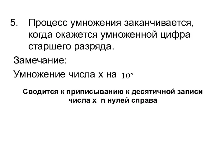 Процесс умножения заканчивается, когда окажется умноженной цифра старшего разряда. Замечание: Умножение