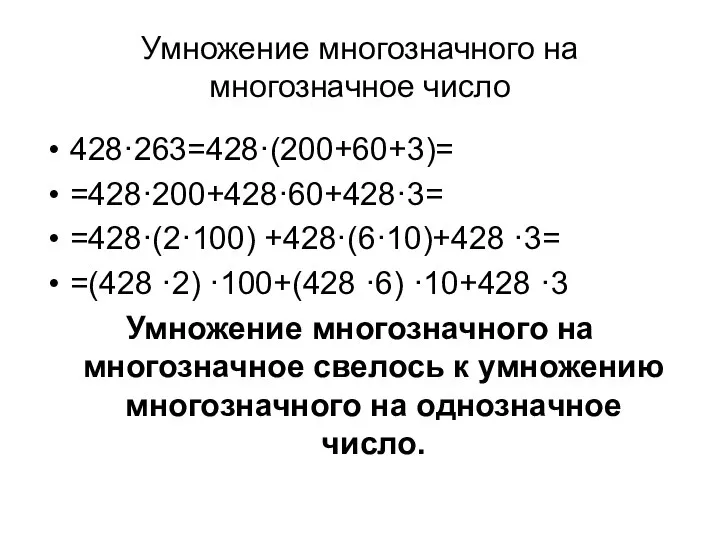 Умножение многозначного на многозначное число 428·263=428·(200+60+3)= =428·200+428·60+428·3= =428·(2·100) +428·(6·10)+428 ·3= =(428
