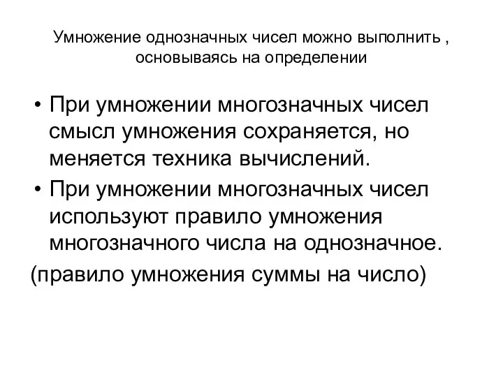 Умножение однозначных чисел можно выполнить , основываясь на определении При умножении