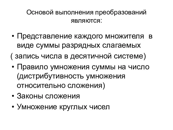 Основой выполнения преобразований являются: Представление каждого множителя в виде суммы разрядных