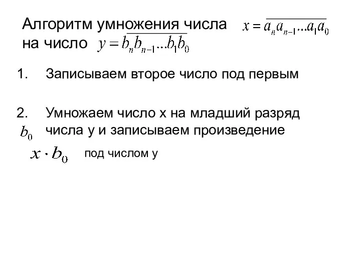 Алгоритм умножения числа на число Записываем второе число под первым Умножаем