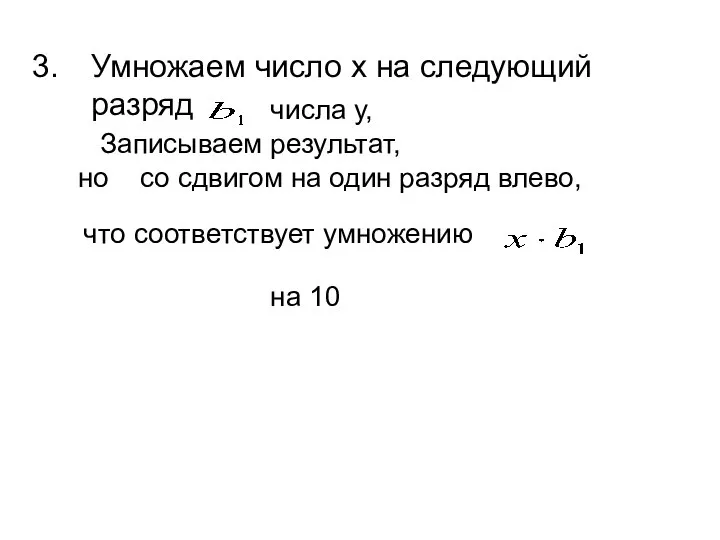 Умножаем число x на следующий разряд числа у, но со сдвигом