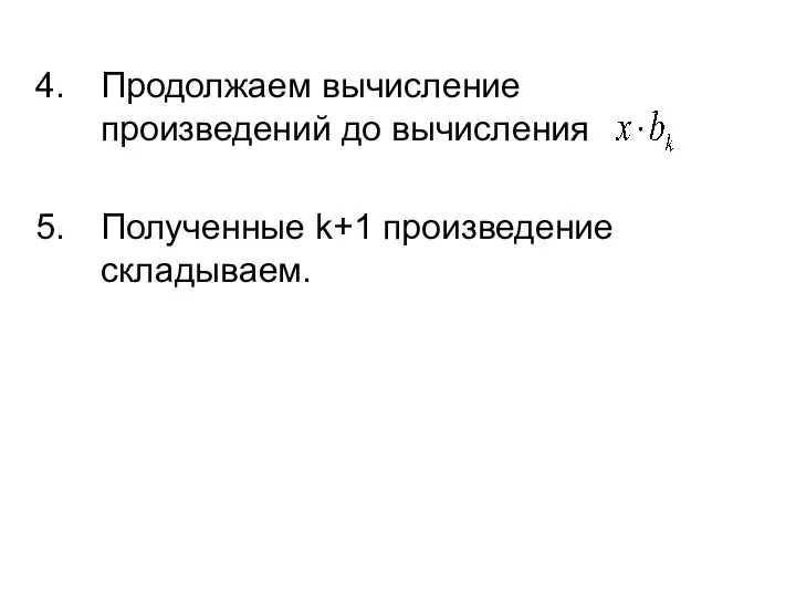 Продолжаем вычисление произведений до вычисления Полученные k+1 произведение складываем.