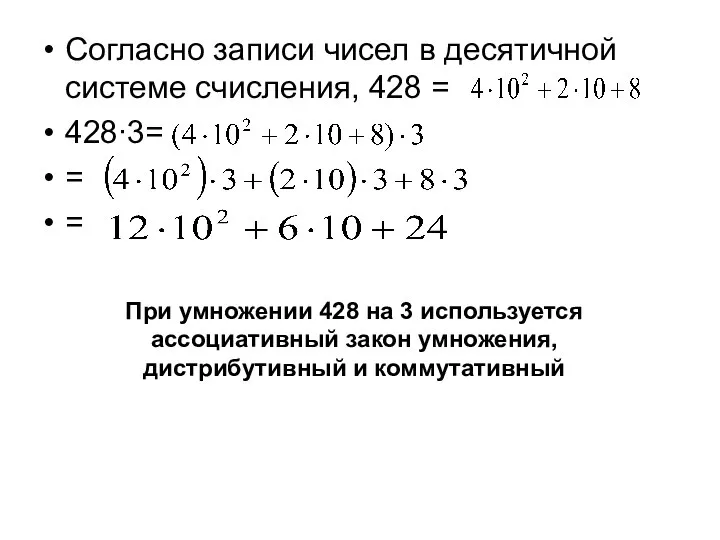 Согласно записи чисел в десятичной системе счисления, 428 = 428∙3= =