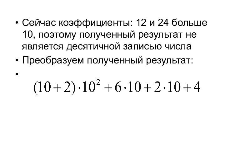 Сейчас коэффициенты: 12 и 24 больше 10, поэтому полученный результат не