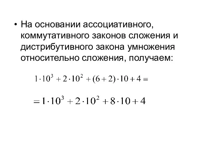 На основании ассоциативного, коммутативного законов сложения и дистрибутивного закона умножения относительно сложения, получаем: