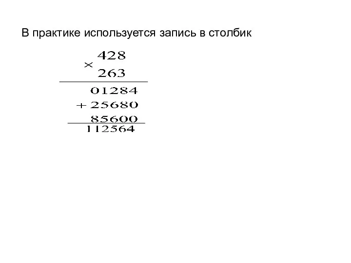 В практике используется запись в столбик