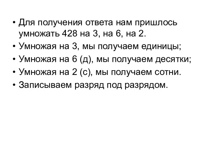 Для получения ответа нам пришлось умножать 428 на 3, на 6,