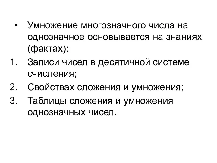 Умножение многозначного числа на однозначное основывается на знаниях (фактах): Записи чисел