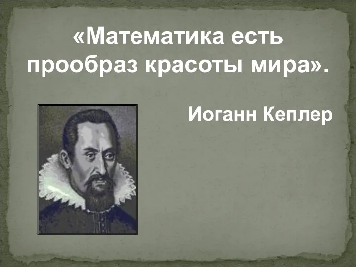 «Математика есть прообраз красоты мира». Иоганн Кеплер