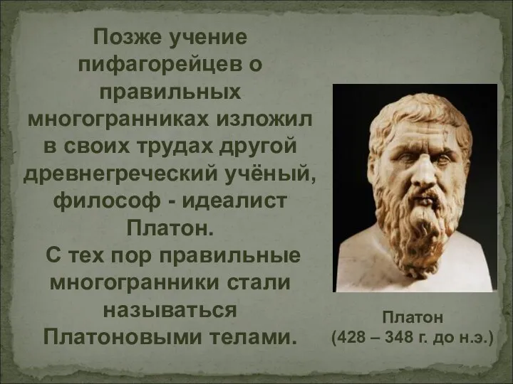 Позже учение пифагорейцев о правильных многогранниках изложил в своих трудах другой