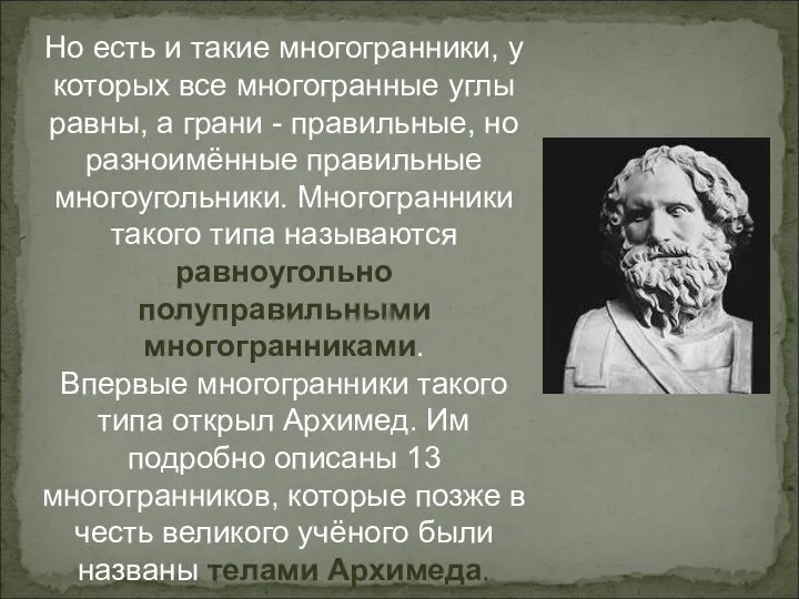 Но есть и такие многогранники, у которых все многогранные углы равны,