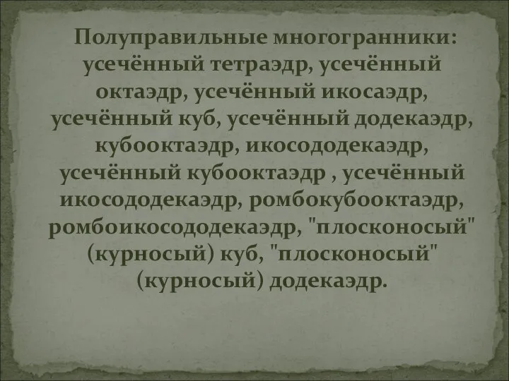 Полуправильные многогранники: усечённый тетраэдр, усечённый октаэдр, усечённый икосаэдр, усечённый куб, усечённый