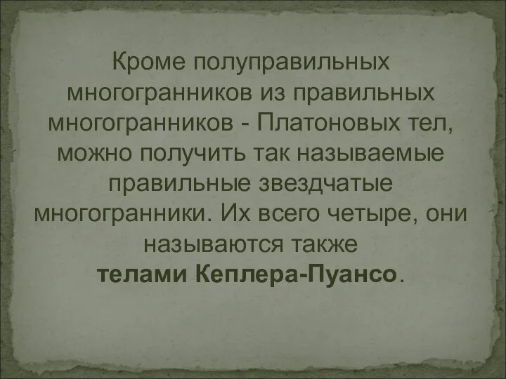 Кроме полуправильных многогранников из правильных многогранников - Платоновых тел, можно получить