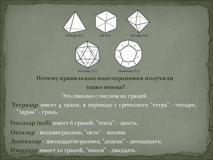 Почему правильные многогранники получили такие имена? Это связано с числом их