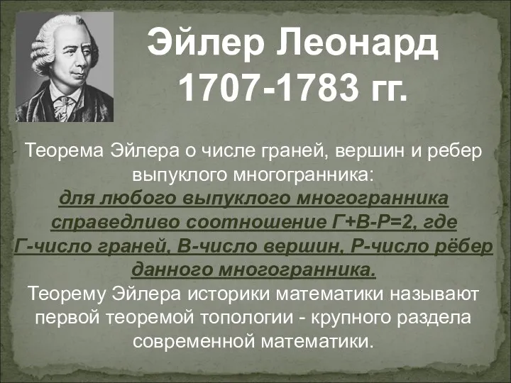 Эйлер Леонард 1707-1783 гг. Теорема Эйлера о числе граней, вершин и