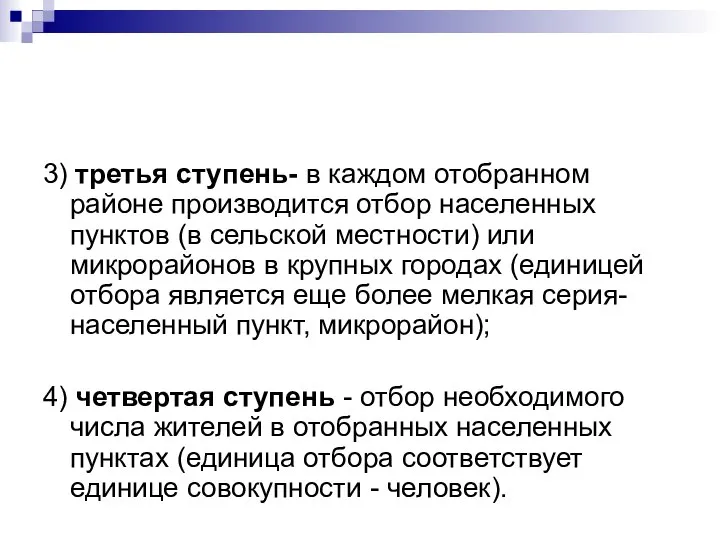 3) третья ступень- в каждом отобранном районе производится отбор населенных пунктов