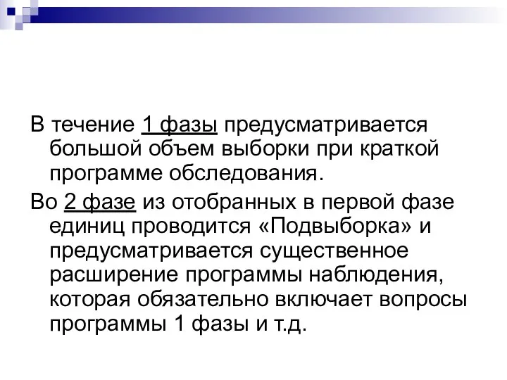 В течение 1 фазы предусматривается большой объем выборки при краткой программе