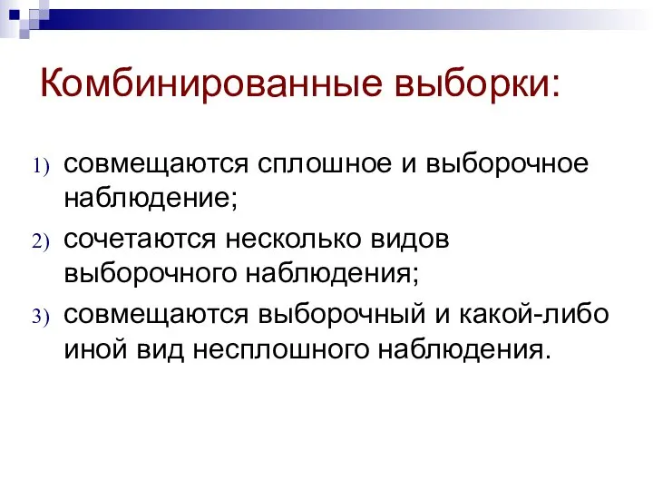 Комбинированные выборки: совмещаются сплошное и выборочное наблюдение; сочетаются несколько видов выборочного