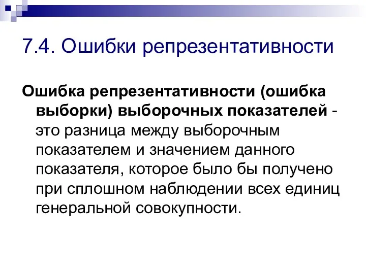 7.4. Ошибки репрезентативности Ошибка репрезентативности (ошибка выборки) выборочных показателей - это