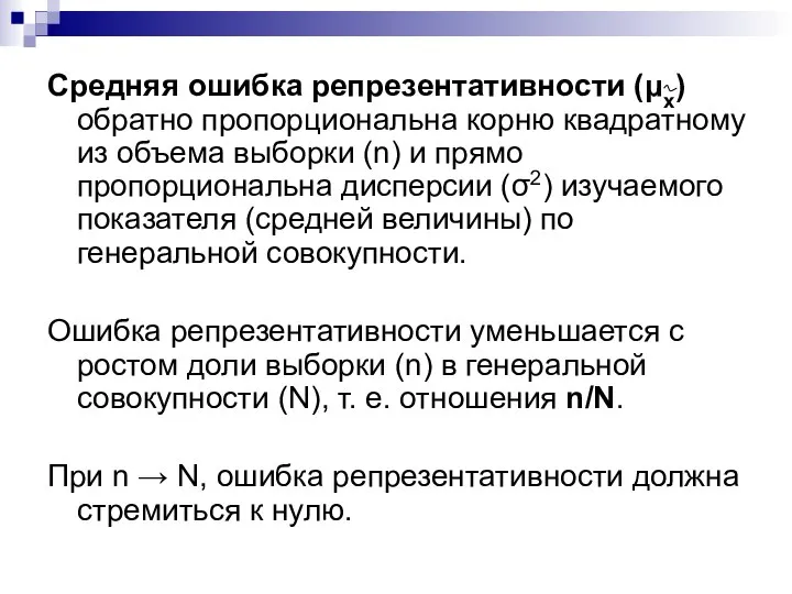 Средняя ошибка репрезентативности (μх) обратно пропорциональна корню квадратному из объема выборки