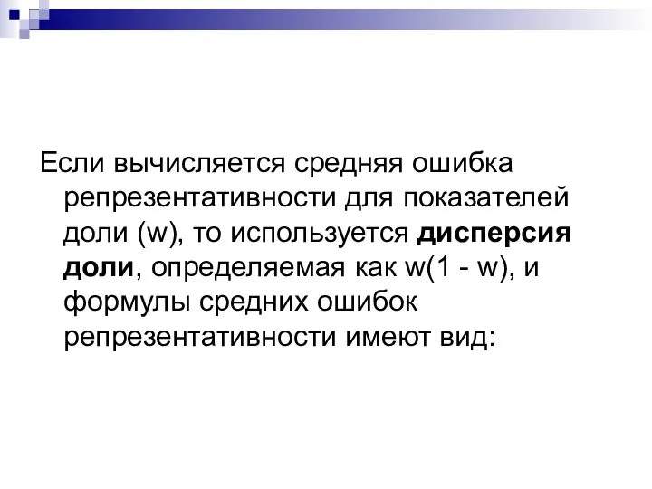 Если вычисляется средняя ошибка репрезентативности для показателей доли (w), то используется