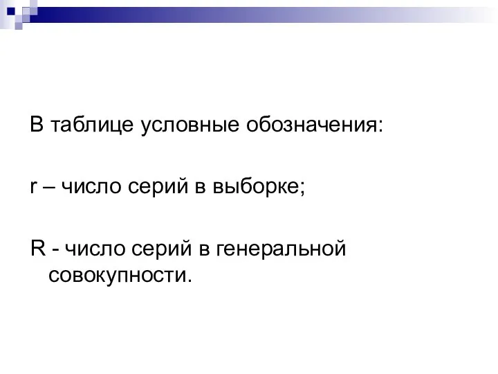 В таблице условные обозначения: r – число серий в выборке; R