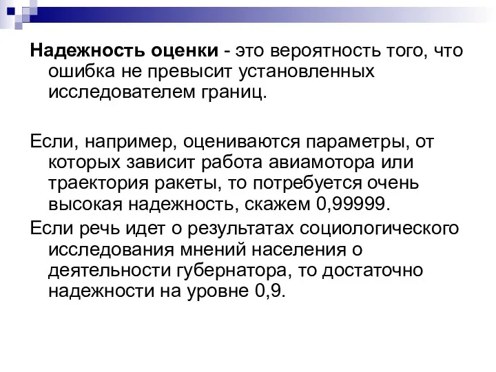 Надежность оценки - это вероятность того, что ошибка не превысит установленных