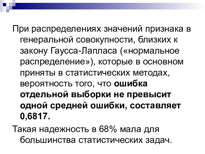 При распределениях значений признака в генеральной совокупности, близких к закону Гаусса-Лапласа