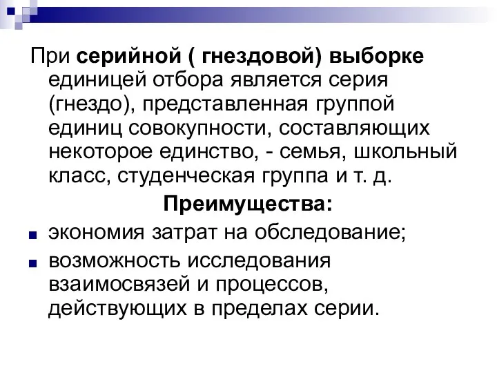 При серийной ( гнездовой) выборке единицей отбора является серия (гнездо), представленная