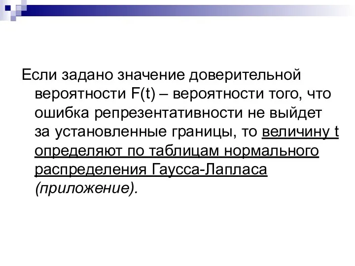 Если задано значение доверительной вероятности F(t) – вероятности того, что ошибка