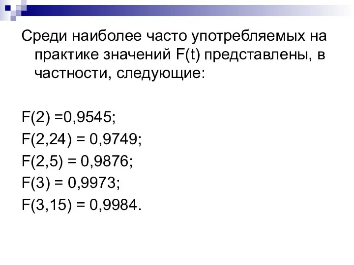 Среди наиболее часто употребляемых на практике значений F(t) представлены, в частности,