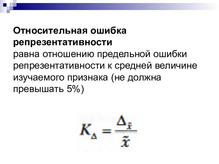 Относительная ошибка репрезентативности равна отношению предельной ошибки репрезентативности к средней величине