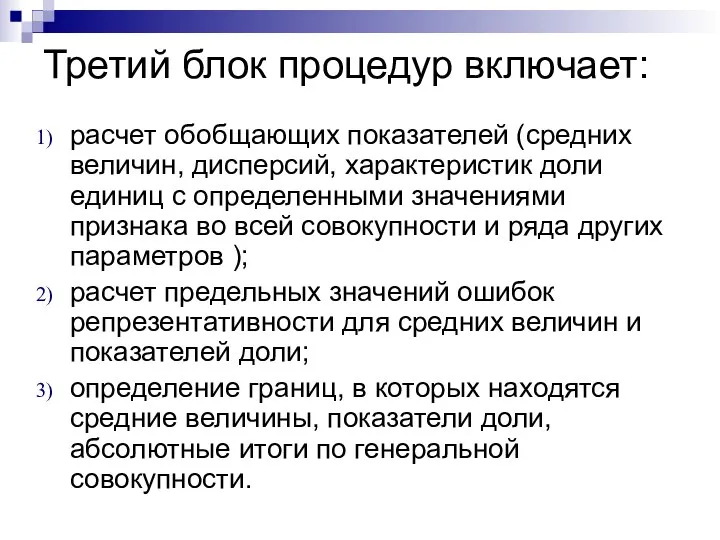 Третий блок процедур включает: расчет обобщающих показателей (средних величин, дисперсий, характеристик