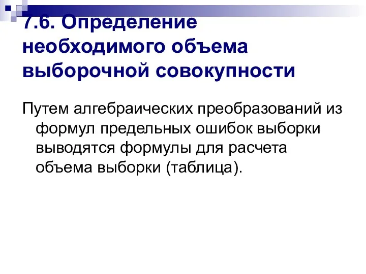 7.6. Определение необходимого объема выборочной совокупности Путем алгебраических преобразований из формул