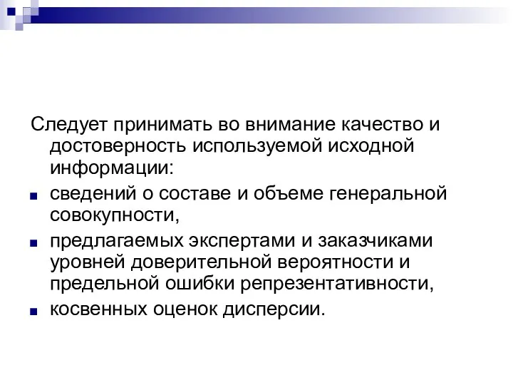 Следует принимать во внимание качество и достоверность используемой исходной информации: сведений